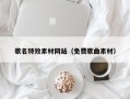 通许歌名特效素材网站（免费歌曲素材）