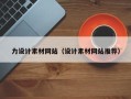 通许力设计素材网站（设计素材网站推荐）