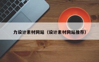 通许力设计素材网站（设计素材网站推荐）